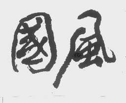 国风