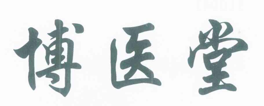 博医堂
