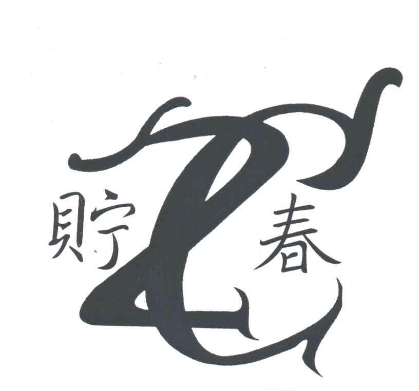 贮春
