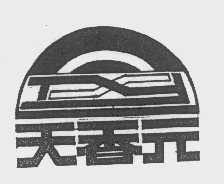 天香元