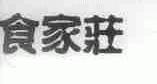 食家庄