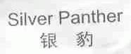 银豹;SILVER PANTHER