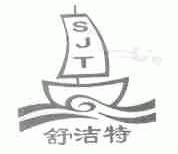 舒洁特;SJT
