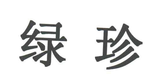 绿珍