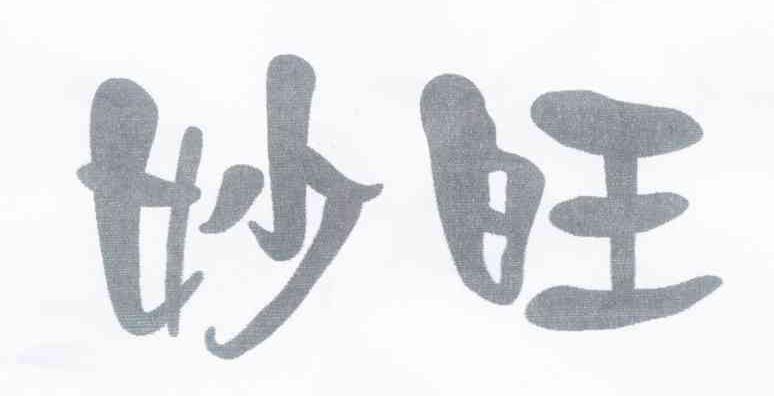 妙旺