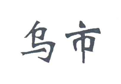 乌市
