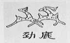 劲鹿