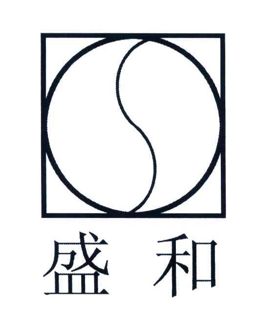 盛和