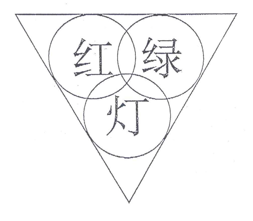 红绿灯