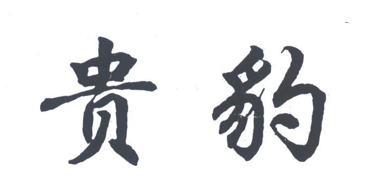 贵豹