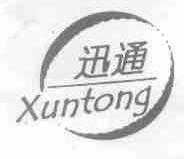 迅通