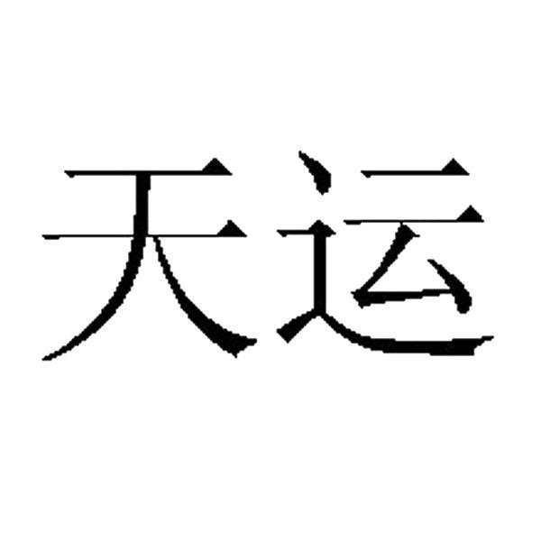 天运