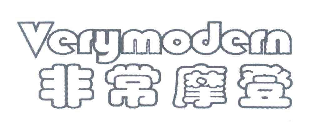 非常摩登;VERYMODERN