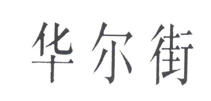 华尔街