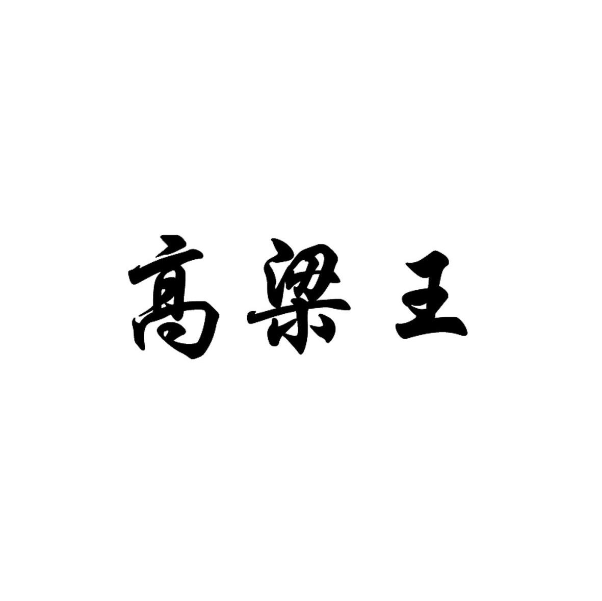 高梁王