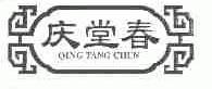 庆堂春