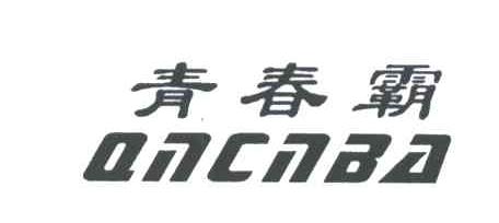 青春霸;QNCNBA