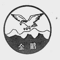 金鹏
