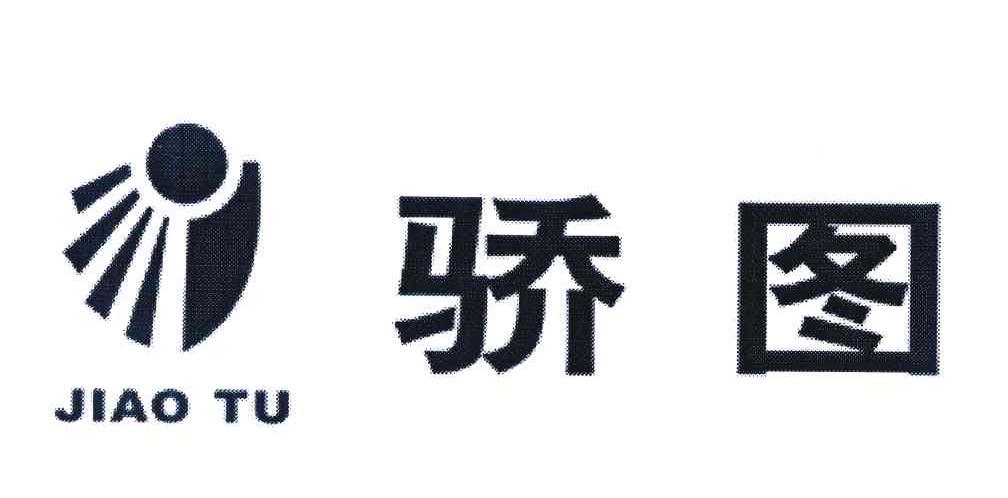 骄图
