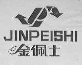 金佩士