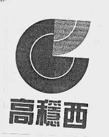 高稳西