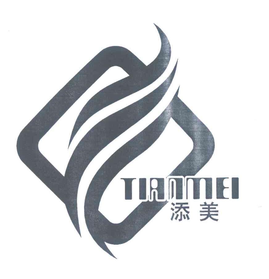 添美