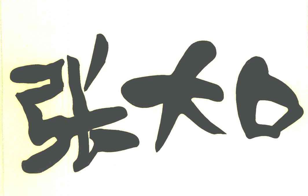 张大口