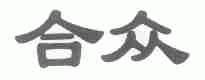 合众