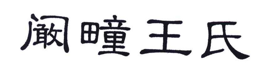 阚疃王氏