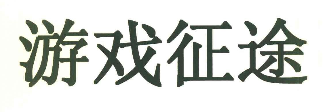 游戏征途