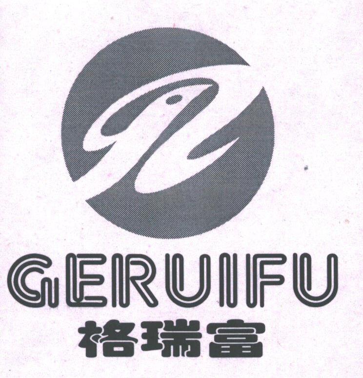 格瑞富