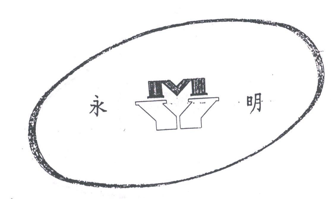 永明