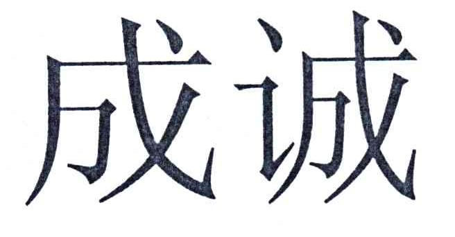 成诚