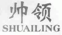 帅领