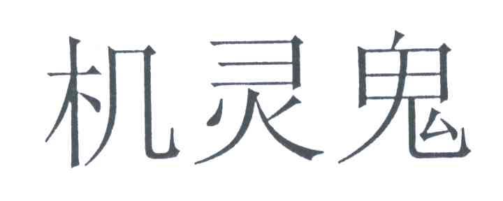 机灵鬼