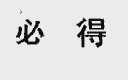 必得