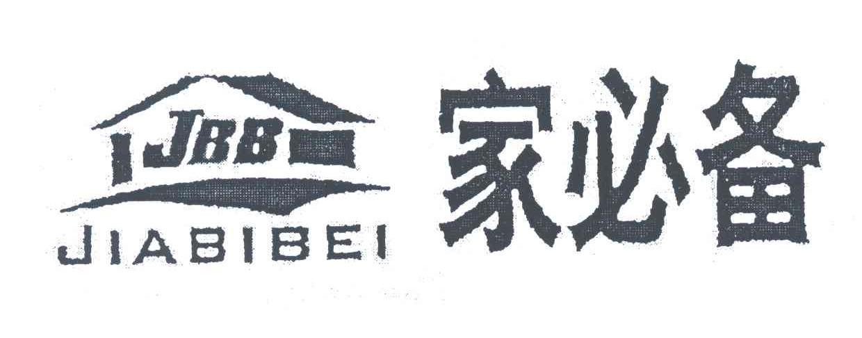 家必备;JBB