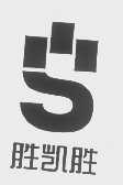 胜凯胜