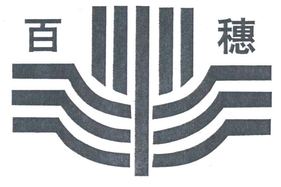 百穗