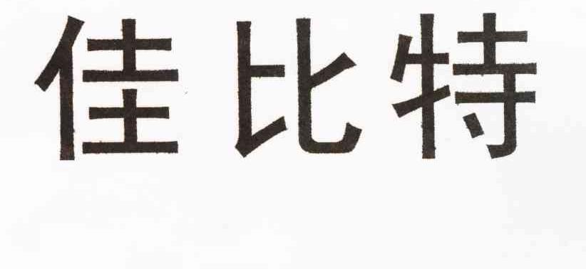 佳比特