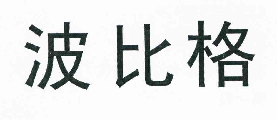 波比格