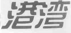 港湾