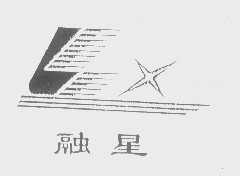 融星