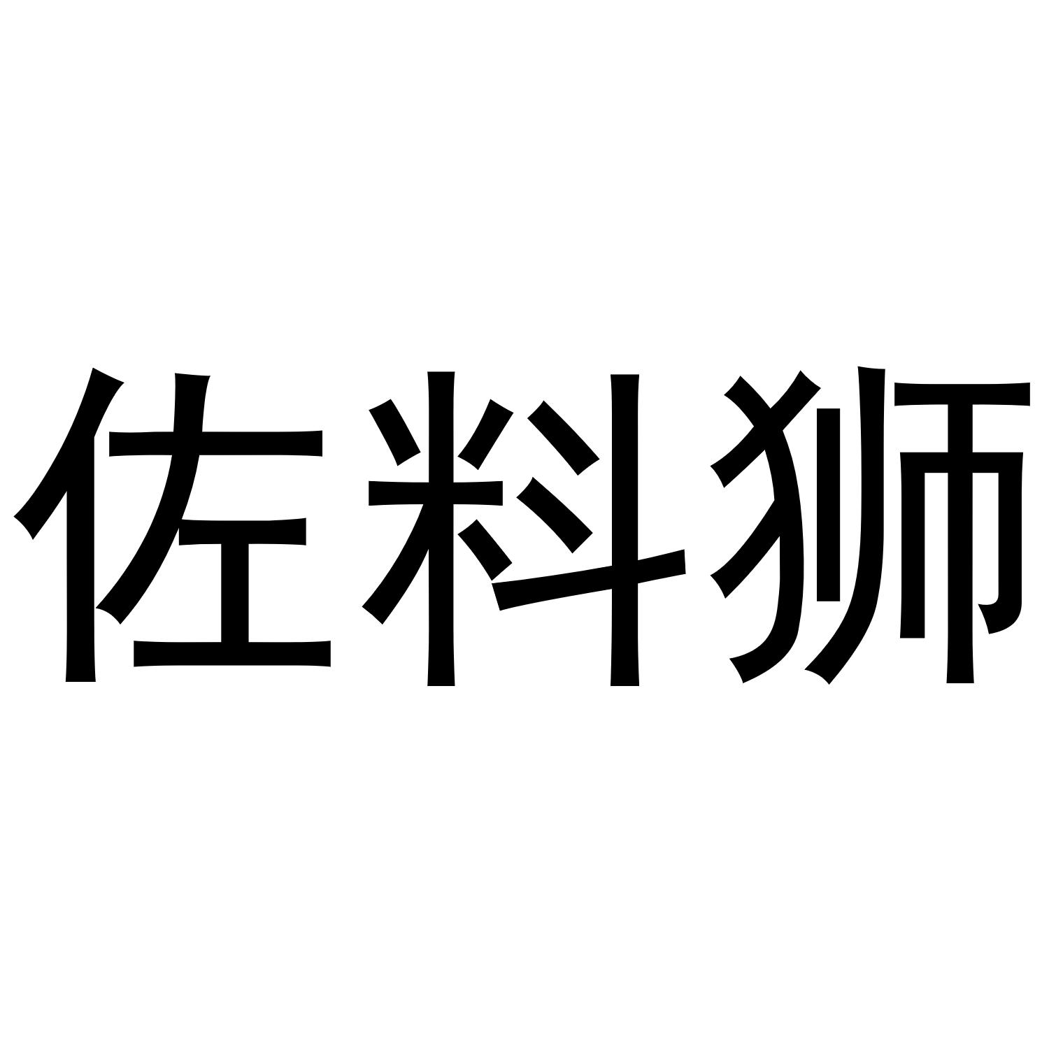 佐料狮