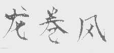 龙卷风