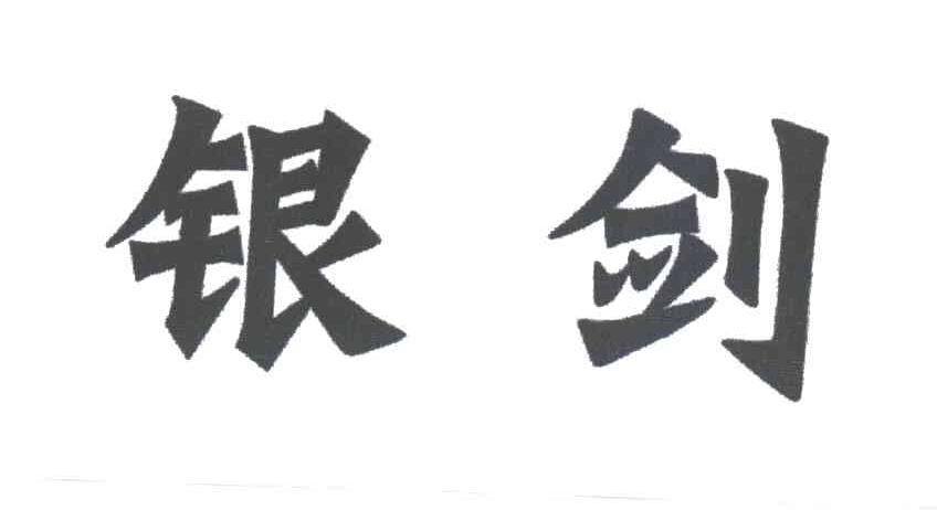 银剑