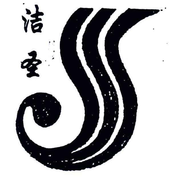 洁圣