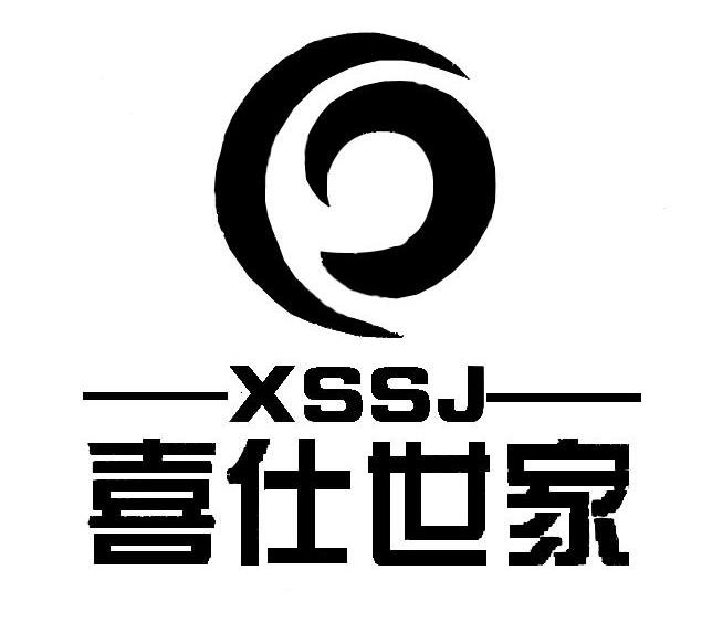 喜仕世家 XSSJ