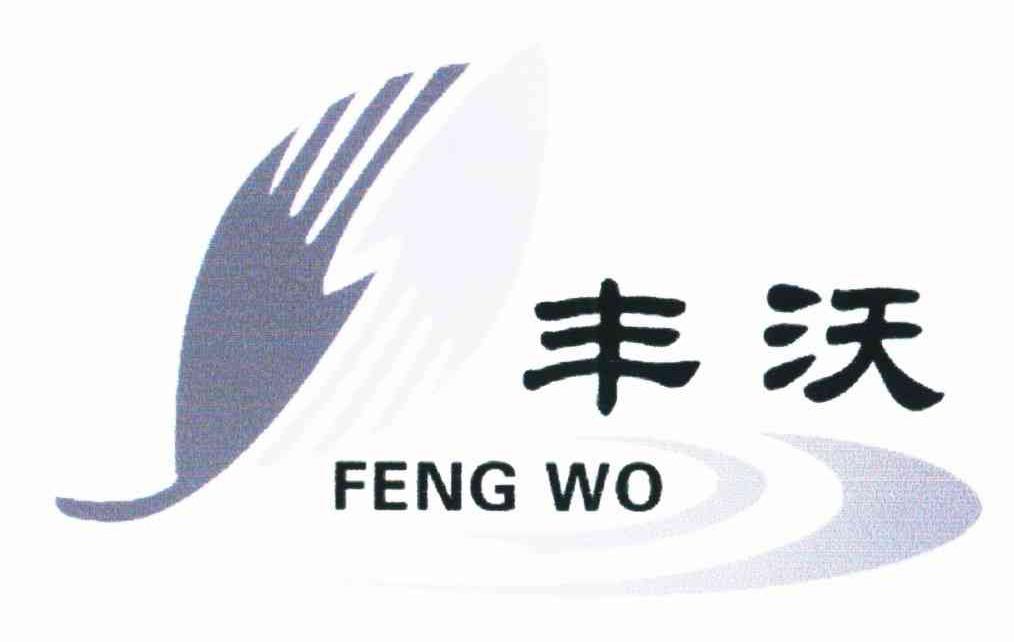 丰沃