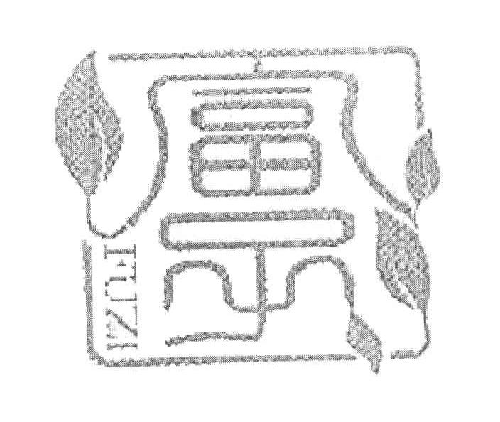 富子